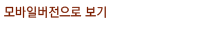 모바일버전으로 보기